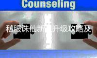 私服诛仙新人升级攻略及职业选择建议