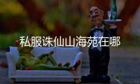 私服诛仙山海苑在哪