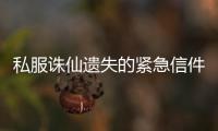 私服诛仙遗失的紧急信件怎么做
