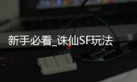 新手必看_诛仙SF玩法指南