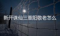 新开诛仙三重阳敬老怎么做